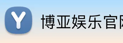 博亚娱乐官网首页 Logo