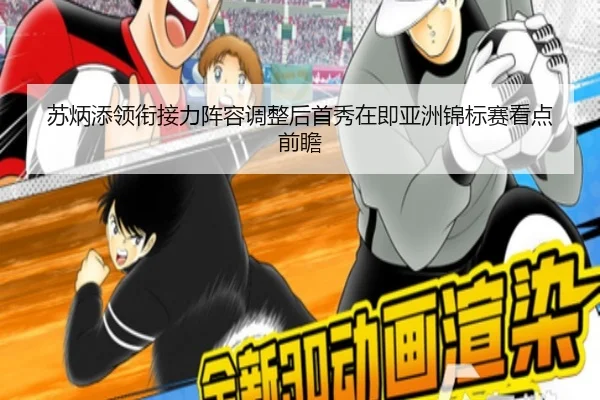 苏炳添领衔接力阵容调整后首秀在即亚洲锦标赛看点前瞻